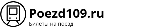 Поезд 109 Москва – Анапа: билеты на поезд, расписание, фото.